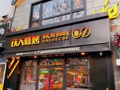 门面-铁人烧烤(北京店)
