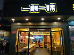 门面-一心一味(水围店)