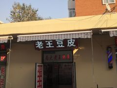 -老王豆皮