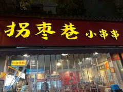 -拐枣巷小串串(财大店)