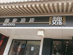 -魏家凉皮(博水商务大厦店)