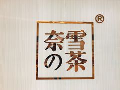 -奈雪的茶(大悦城店)