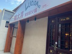 -螺大喜螺蛳粉火锅(雍和宫店)