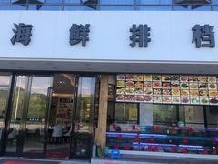 门面-洲晓鲜·舟山海鲜大排档(朱家尖风景区店)