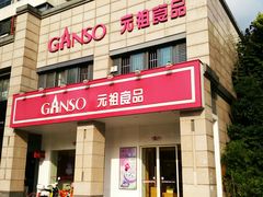 门面-GANSO元祖食品(滨湖万达店)
