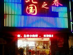 门面-北国之春东北菜馆(广南路店)