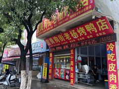 -宜良狗街老杨烤鸭店