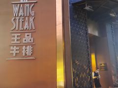 门面-王品牛排(上海仙霞店)