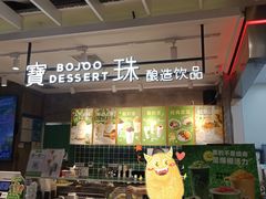 -宝珠奶酪(浦东金桥店)