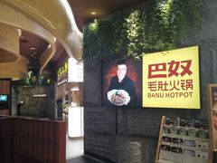 -巴奴毛肚火锅(悠唐购物中心店)