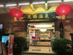 -天赐温泉