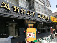 门面-王菊美食街·王菊面馆(总店)