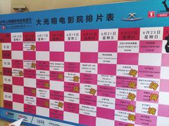 -大光明电影院(南京西路店)