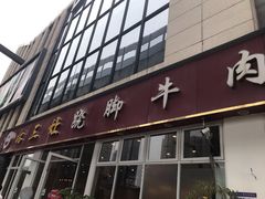 门面-杨三孃跷脚牛肉(中粮鸿云悦街店)
