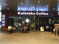 猫屎咖啡(日月光广场店)-猫屎咖啡(日月光中心广场店)