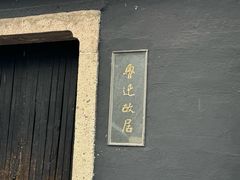 -绍兴鲁迅故里·沈园景区