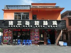 -猪三哥肥肠鸡川菜小炒