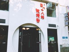 门面-蒋六十八梯眼镜面(狮子坪店)