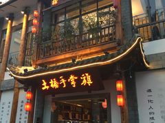 门面-土桥手掌鸡·26年灌县老味道(都江堰店)