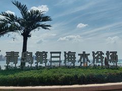 -青岛第三海水浴场