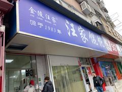 门面-汪家馄饨(集庆路店)