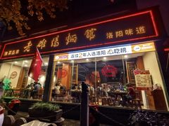-老雒阳面馆·水席(定鼎门店)