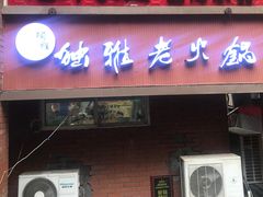 门面-独雅老火锅(原宏声巷店)