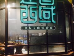 -莲香西域·正宗新疆菜(龙华店)
