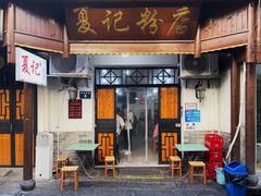 -夏记粉店(黄兴路步行街店)