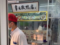 -章云板鸭(总店)