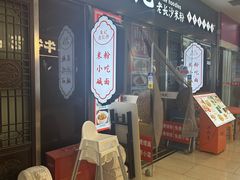 -湘人龙记老长沙米粉(鸟巢店)