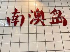 -南澳岛打卡果汁冰公司