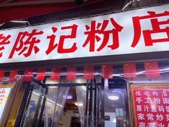 -活鱼村·老陈记粉店