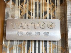 -长沙纹身·龙堂刺青·三土师傅的店