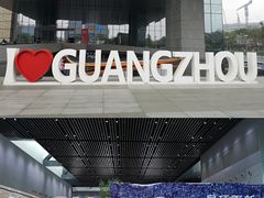 -广州市城市规划展览中心