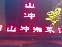 门面-韶山冲湘菜馆(大明湖店)