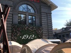 -1912街区