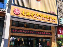 门面-素满香·全民食养自助(建邺万达店)