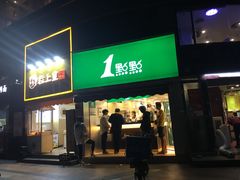 门面-1点点(康王中路店)