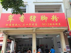 -翠香猪脚粉(游泳馆店)