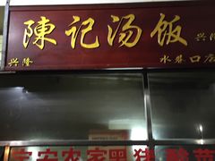 门面-陈记汤饭(水巷口店)