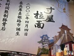 -寸屋拉面(凯德晶萃店)