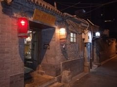 -锦尚阁烤鱼•天津菜(宣武门胡同店)