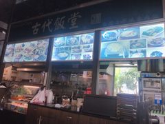-古代饭堂(冠亚店)