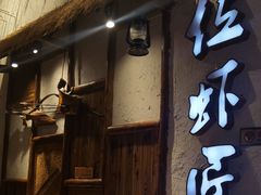 -有位虾匠·胶东土菜小馆(市北店)