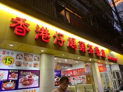 门面-香港仔茶餐厅(凤阳店)