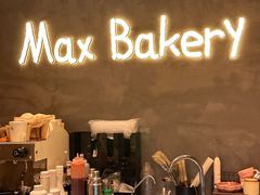 -Max Bakery 阿唛手作