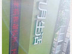 -九月生活(新市街店)
