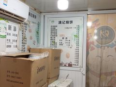 -满记烧饼(牛街东里小区一区店)