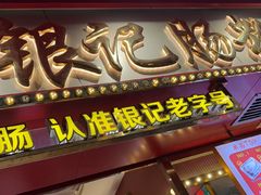 -银记肠粉店(北京路店)